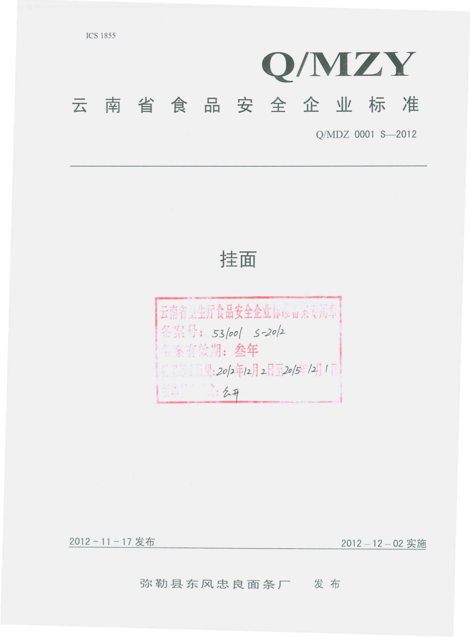 QMDZ 0001 S-2012 挂面.pdf_第1页