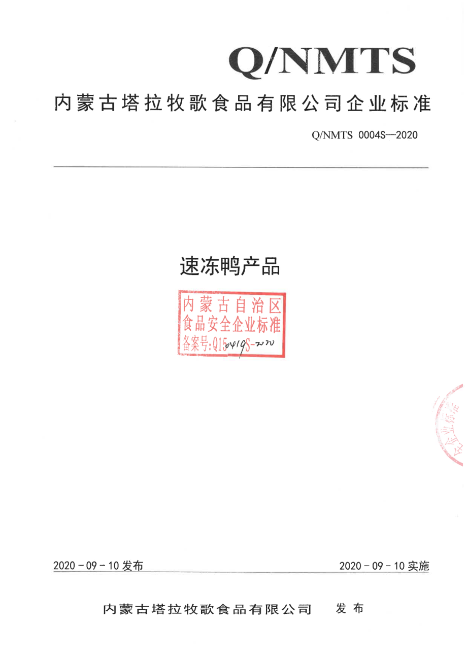 QNMTS 0004 S-2020 速冻鸭产品.pdf_第1页