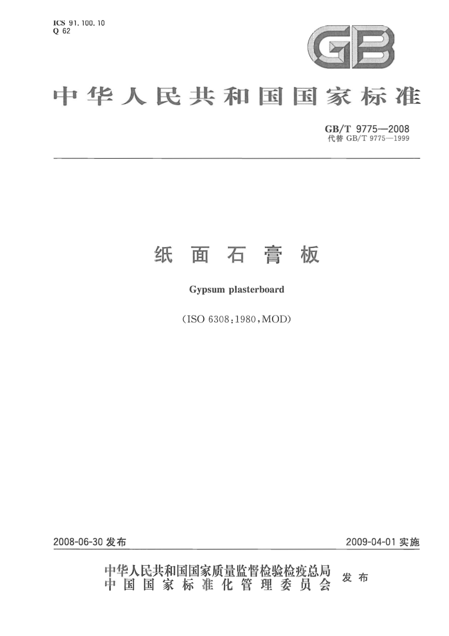 GBT 9775-2008 纸面石膏板.pdf_第1页