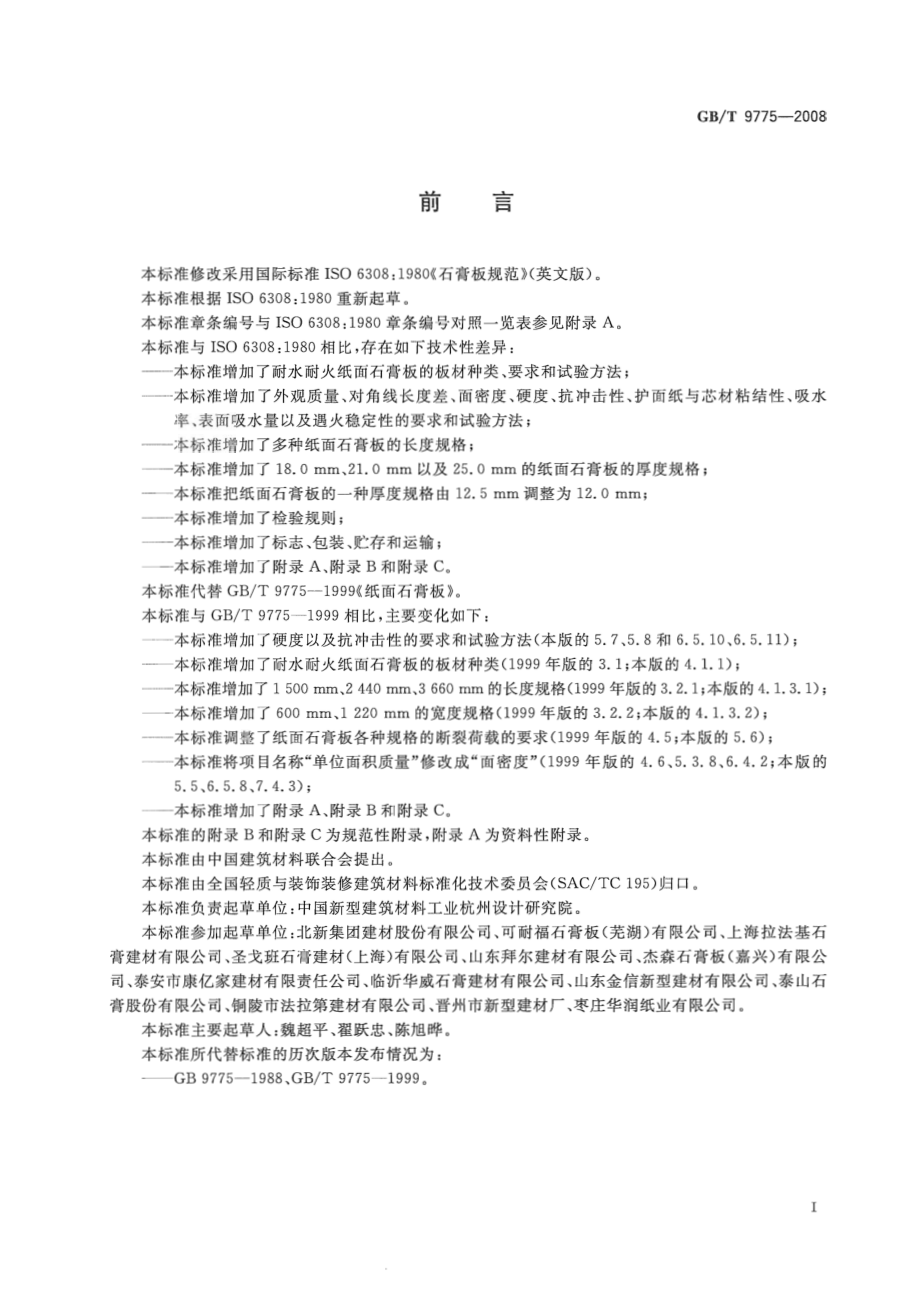 GBT 9775-2008 纸面石膏板.pdf_第3页