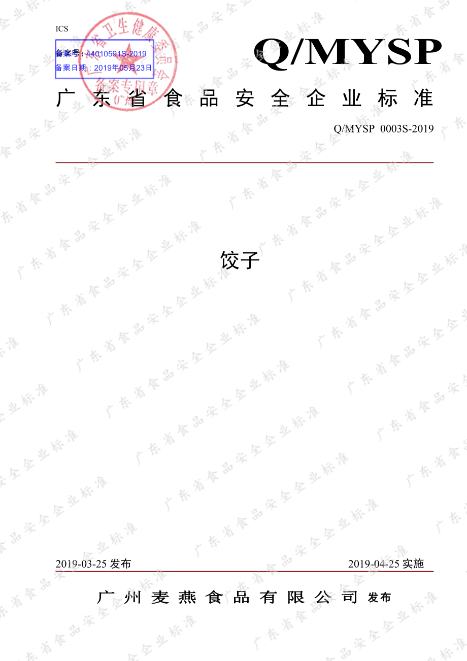 QMYSP 0003 S-2019 饺子.pdf_第1页