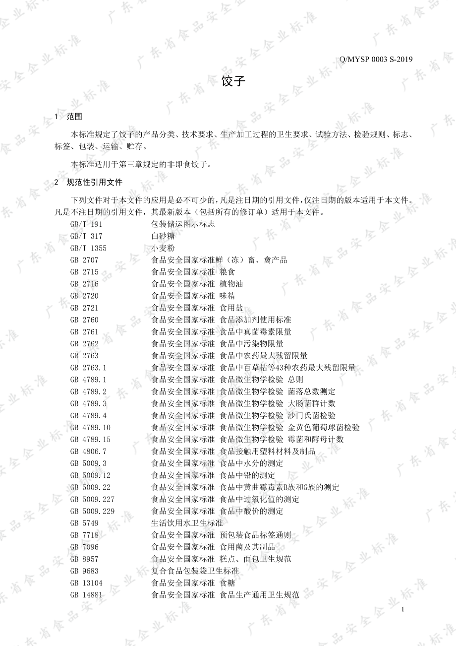 QMYSP 0003 S-2019 饺子.pdf_第3页