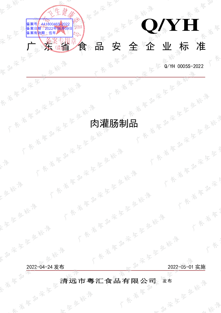 QYH 0005 S-2022 肉灌肠制品.pdf_第1页