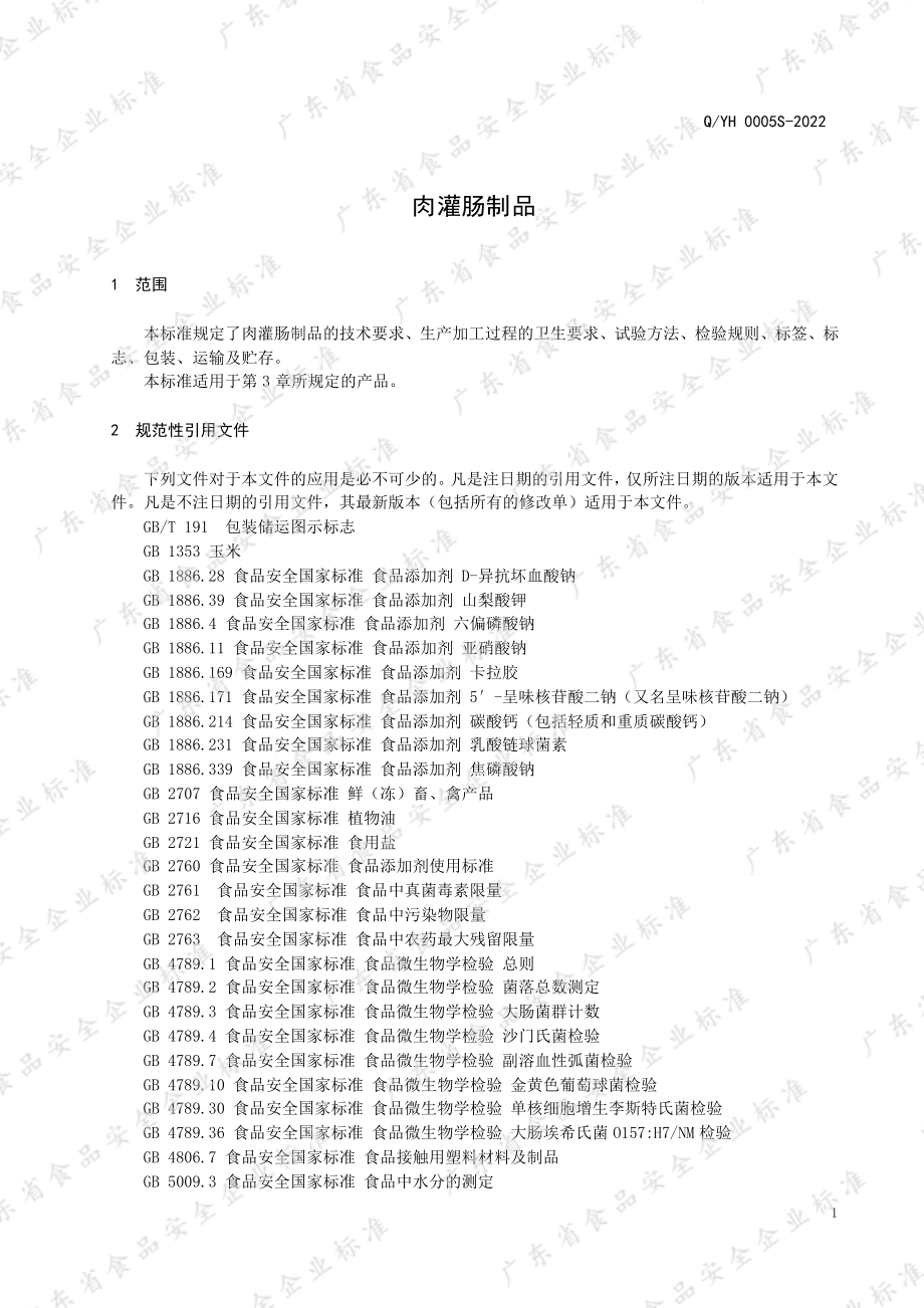 QYH 0005 S-2022 肉灌肠制品.pdf_第3页