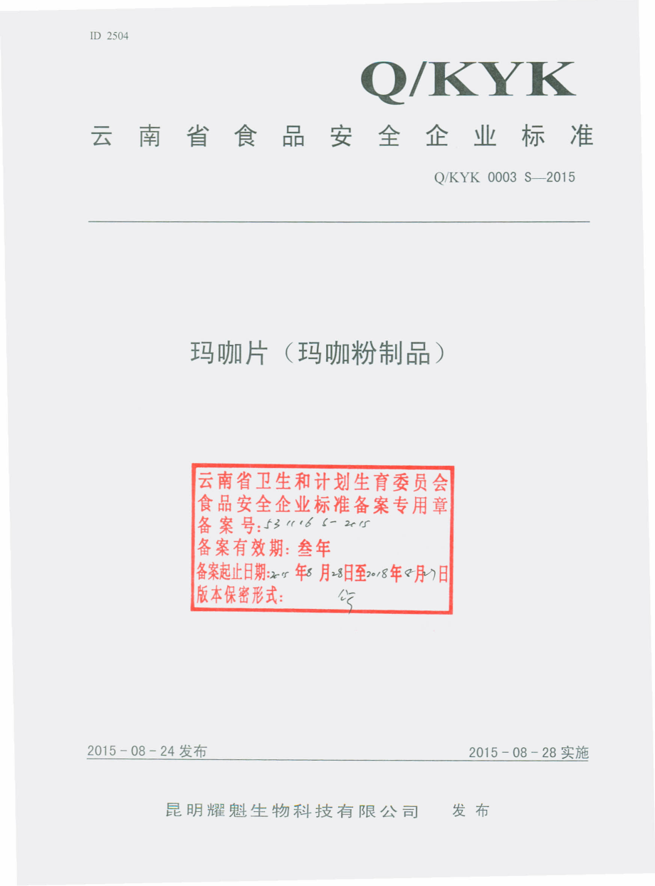 QKYK 0003 S-2015 昆明耀魁生物科技有限公司 玛咖片（玛咖粉制品）.pdf_第1页