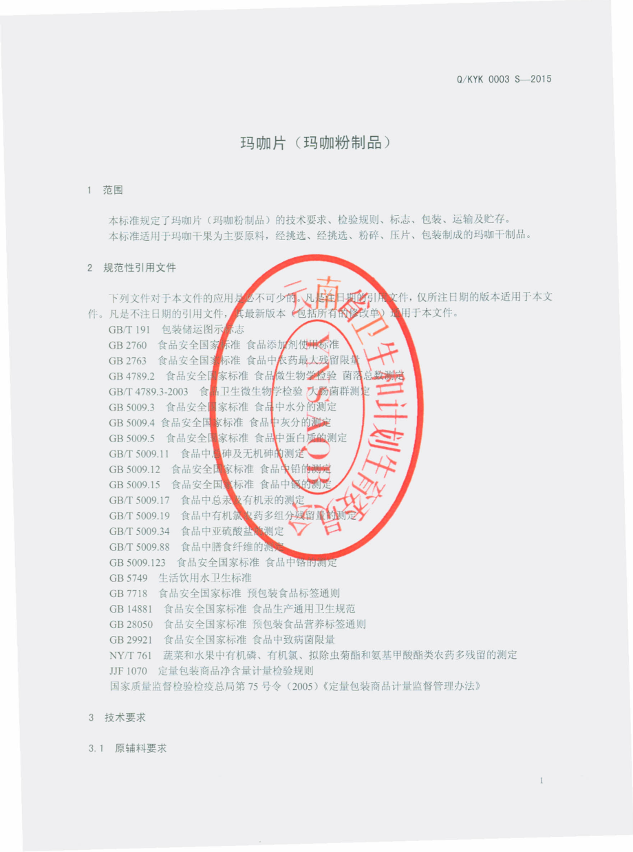 QKYK 0003 S-2015 昆明耀魁生物科技有限公司 玛咖片（玛咖粉制品）.pdf_第3页