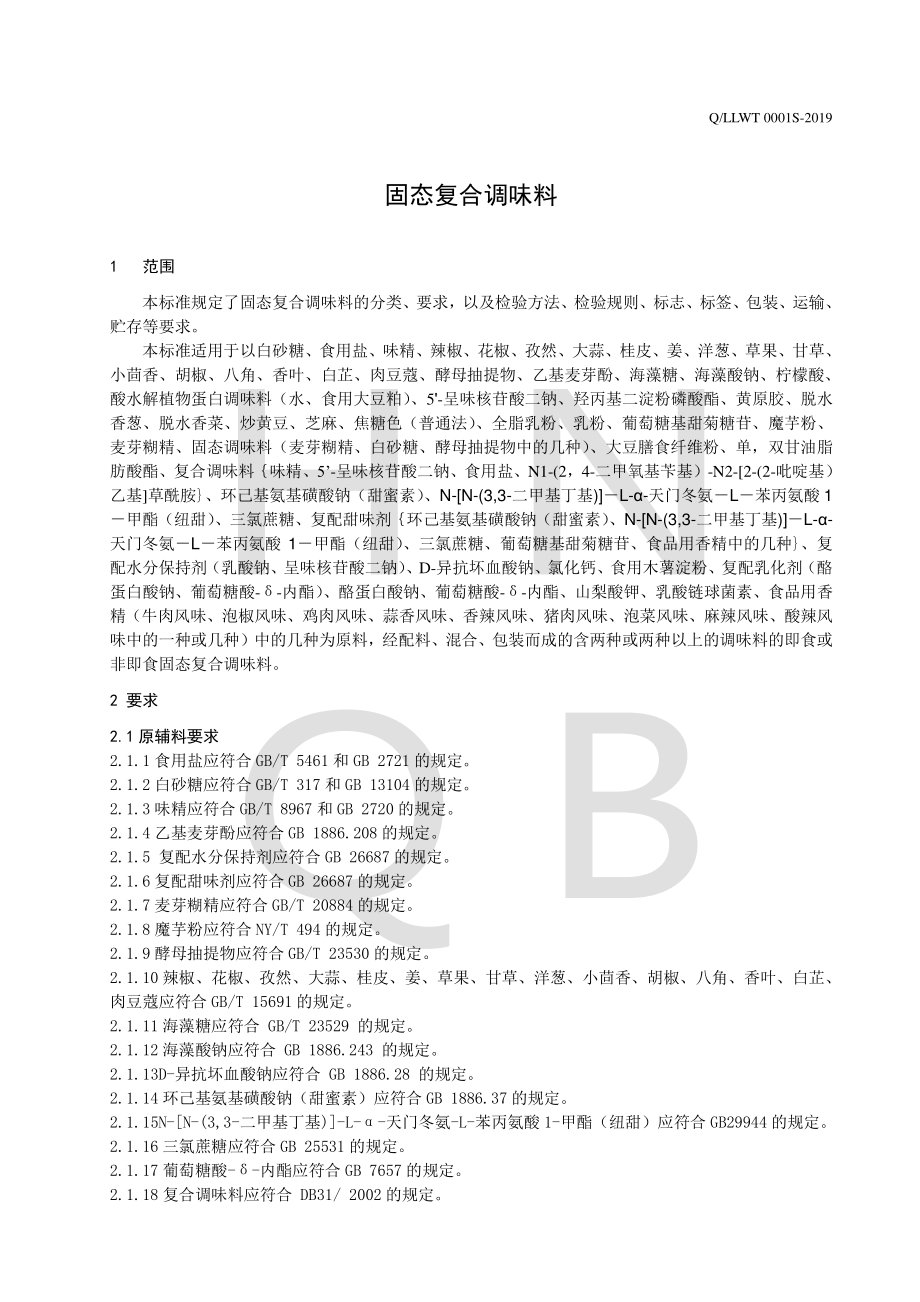 QLLWT 0001 S-2019 固态复合调味料.pdf_第3页