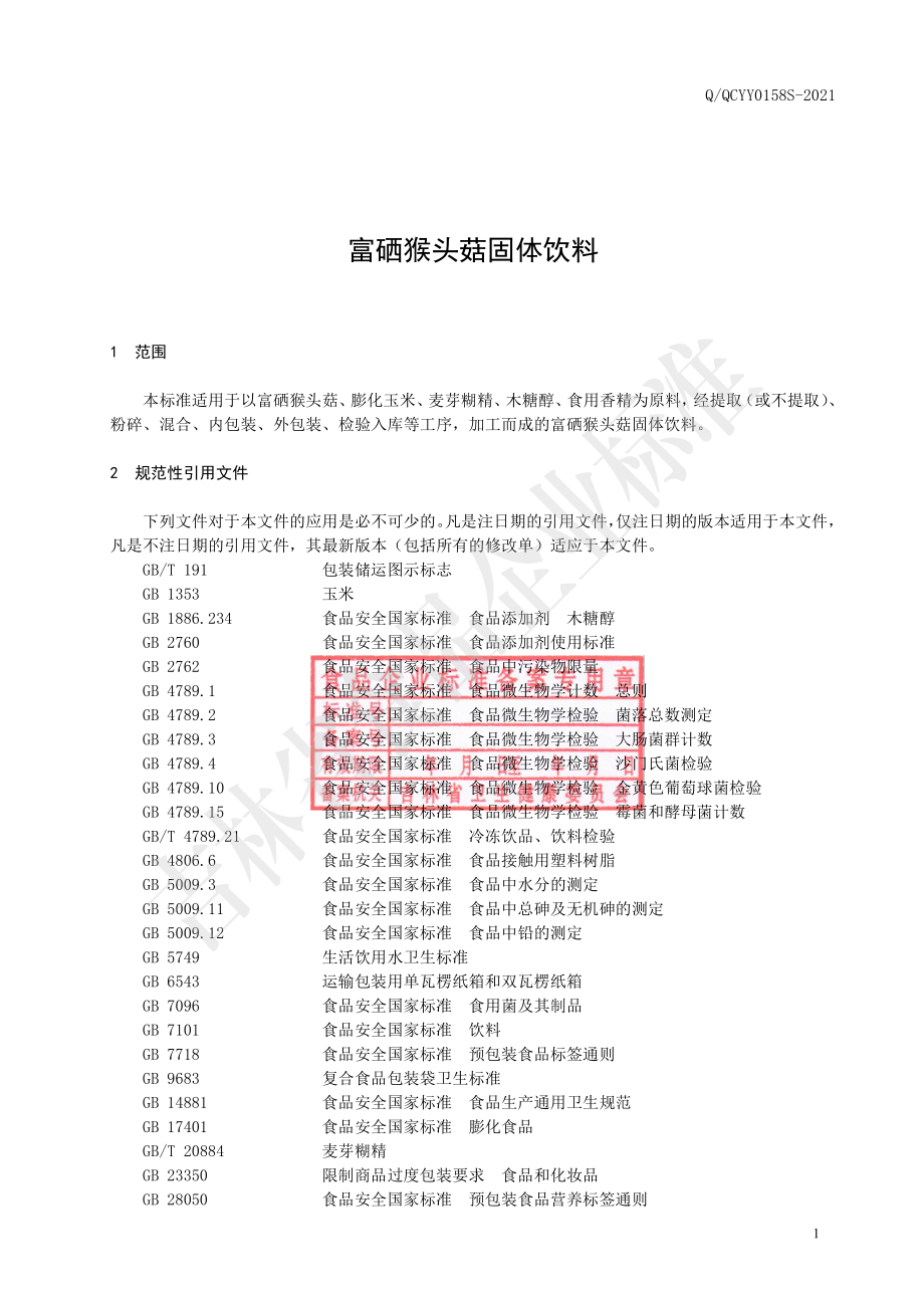 QQCYY 0158 S-2021 富硒猴头菇固体饮料.pdf_第2页