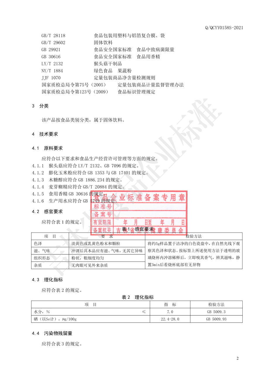 QQCYY 0158 S-2021 富硒猴头菇固体饮料.pdf_第3页