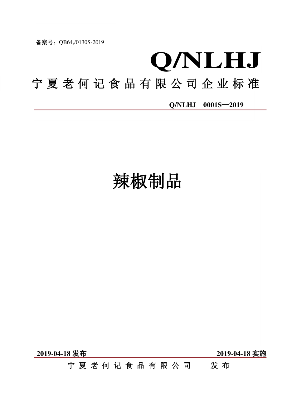 QNLHJ 0001 S-2019 辣椒制品.pdf_第1页