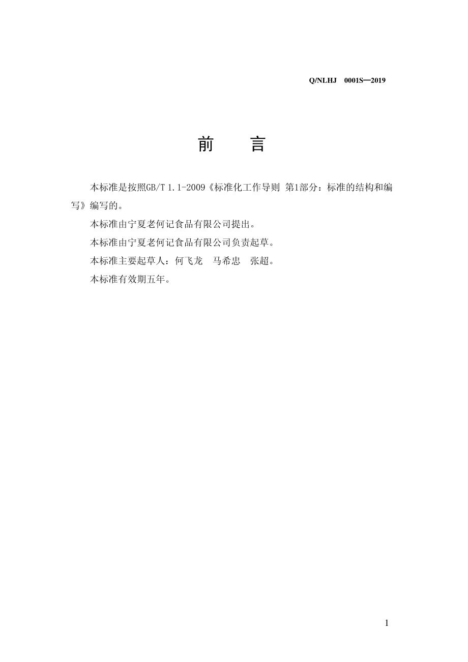 QNLHJ 0001 S-2019 辣椒制品.pdf_第2页