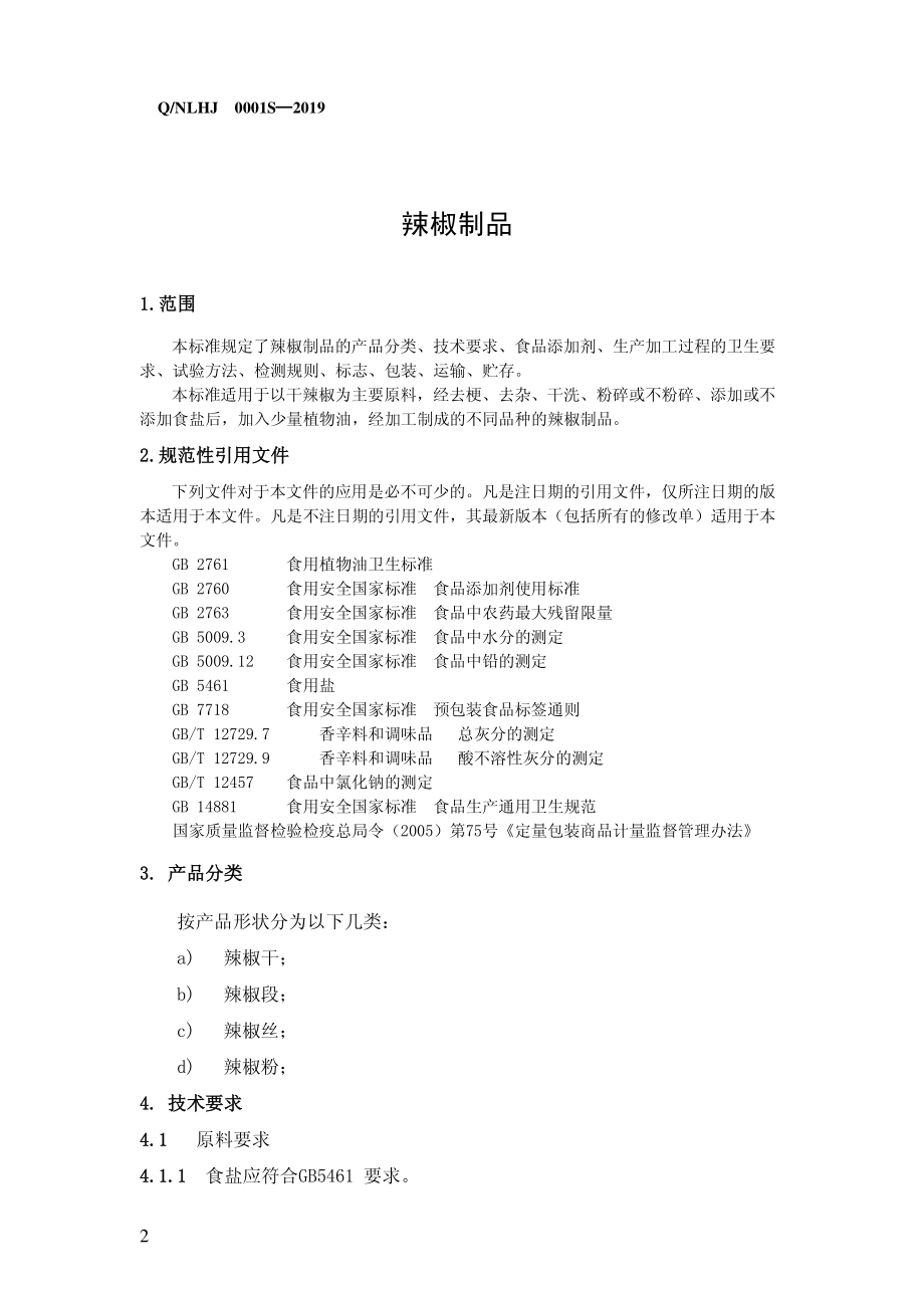 QNLHJ 0001 S-2019 辣椒制品.pdf_第3页