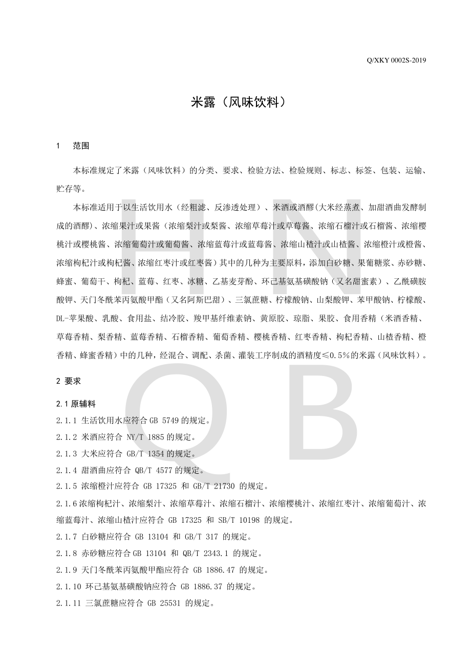 QXKY 0002 S-2019 米露（风味饮料）.pdf_第3页