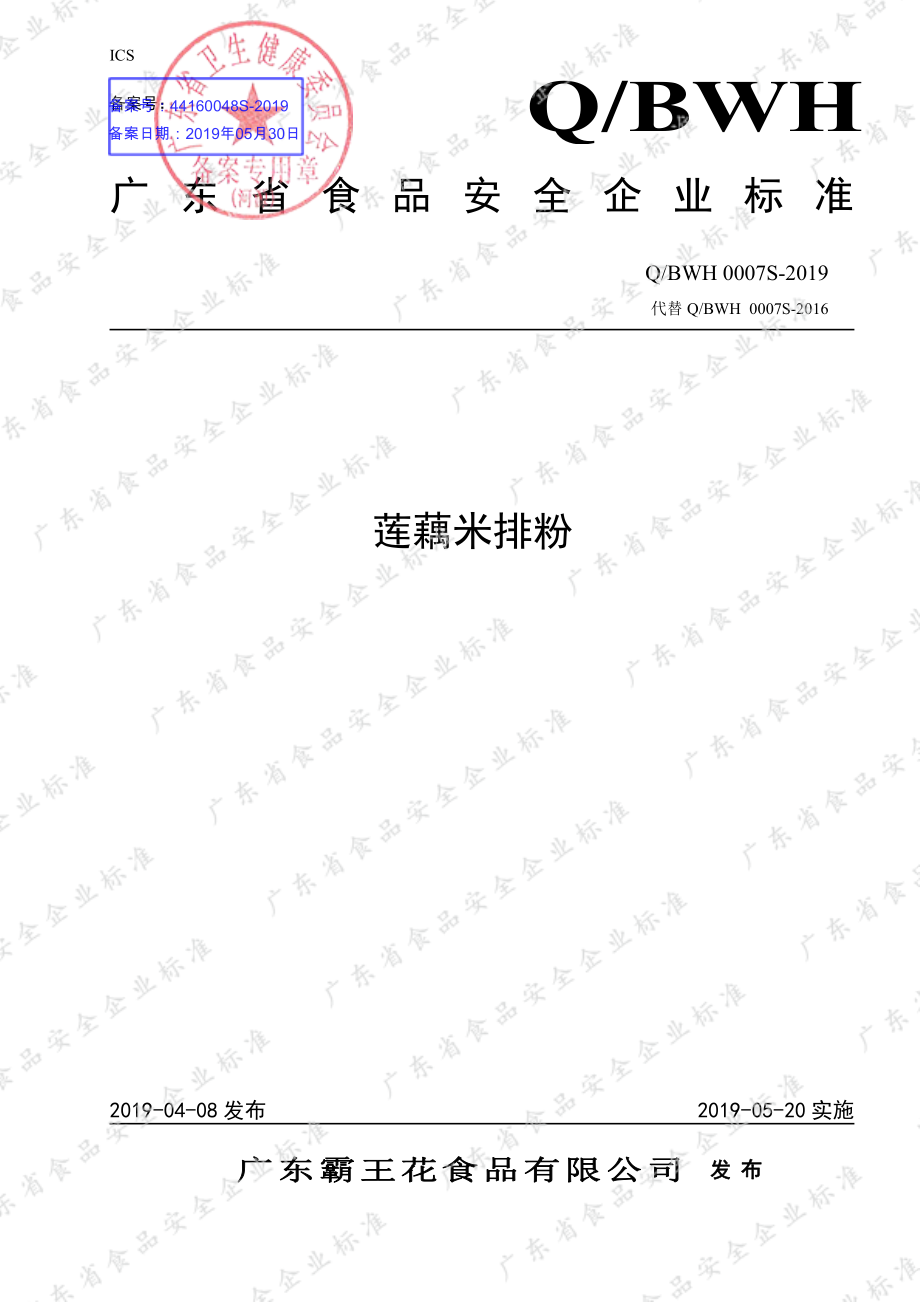 QBWH 0007 S-2019 莲藕米排粉.pdf_第1页