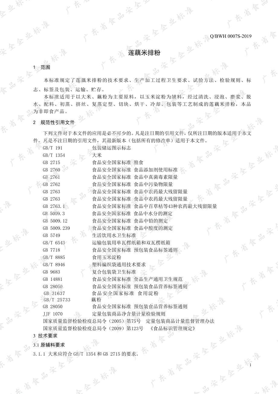 QBWH 0007 S-2019 莲藕米排粉.pdf_第3页