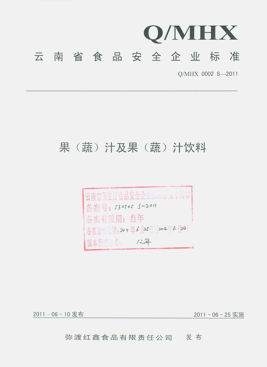 QMHX 0002 S-2011 果（蔬）汁及果（蔬）汁饮料.pdf_第1页