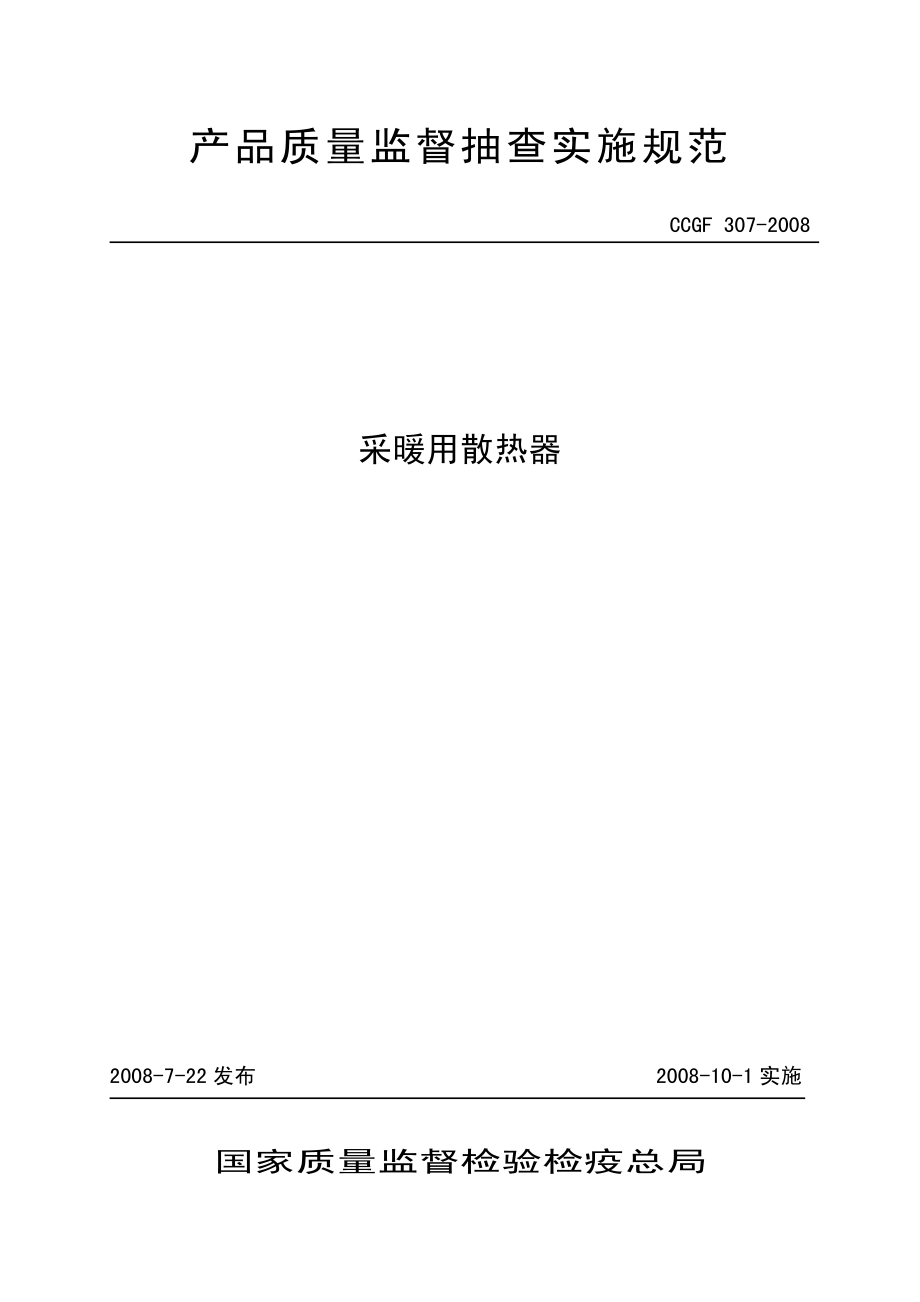 CCGF 307-2008 采暖用散热器.pdf_第1页