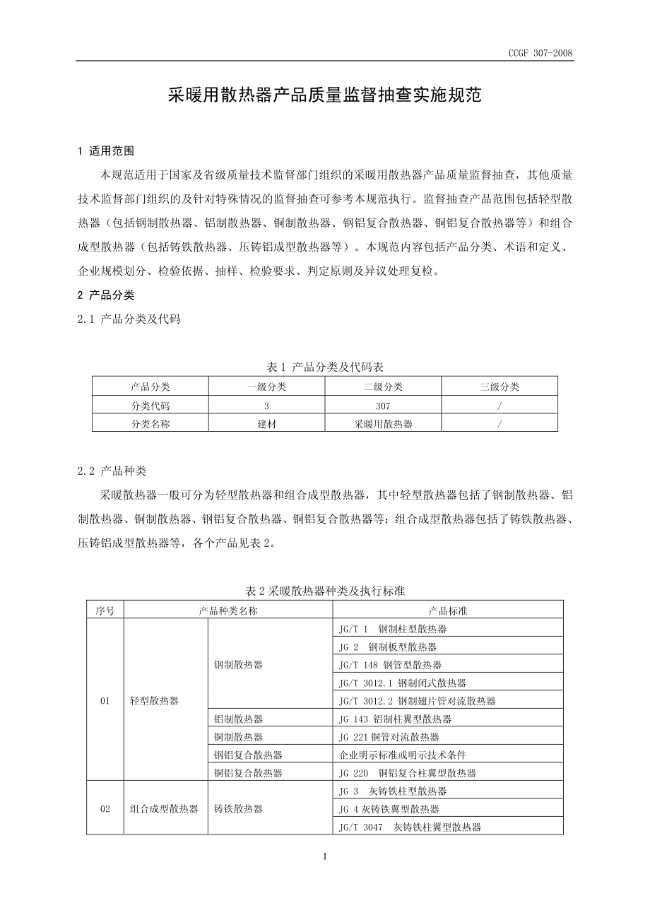 CCGF 307-2008 采暖用散热器.pdf_第2页