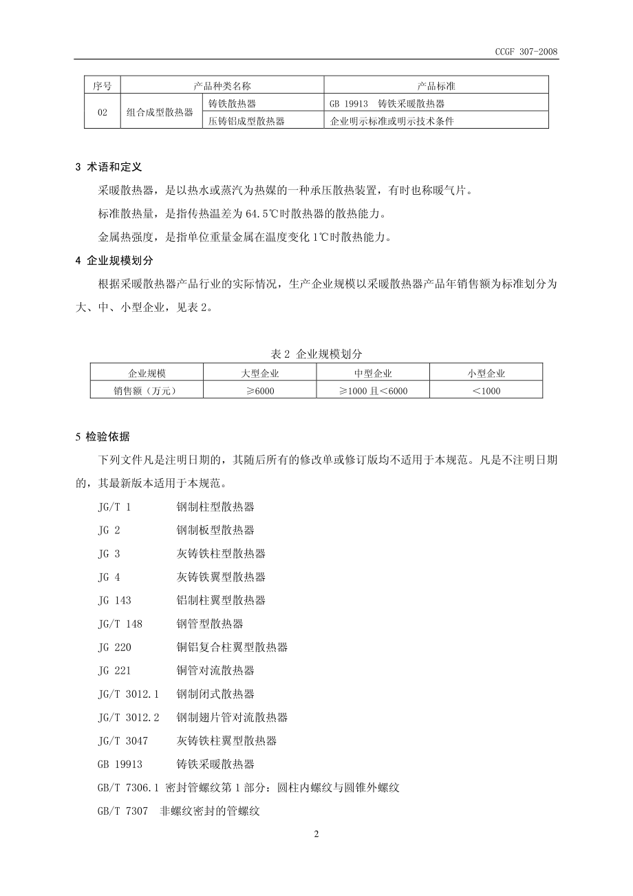 CCGF 307-2008 采暖用散热器.pdf_第3页