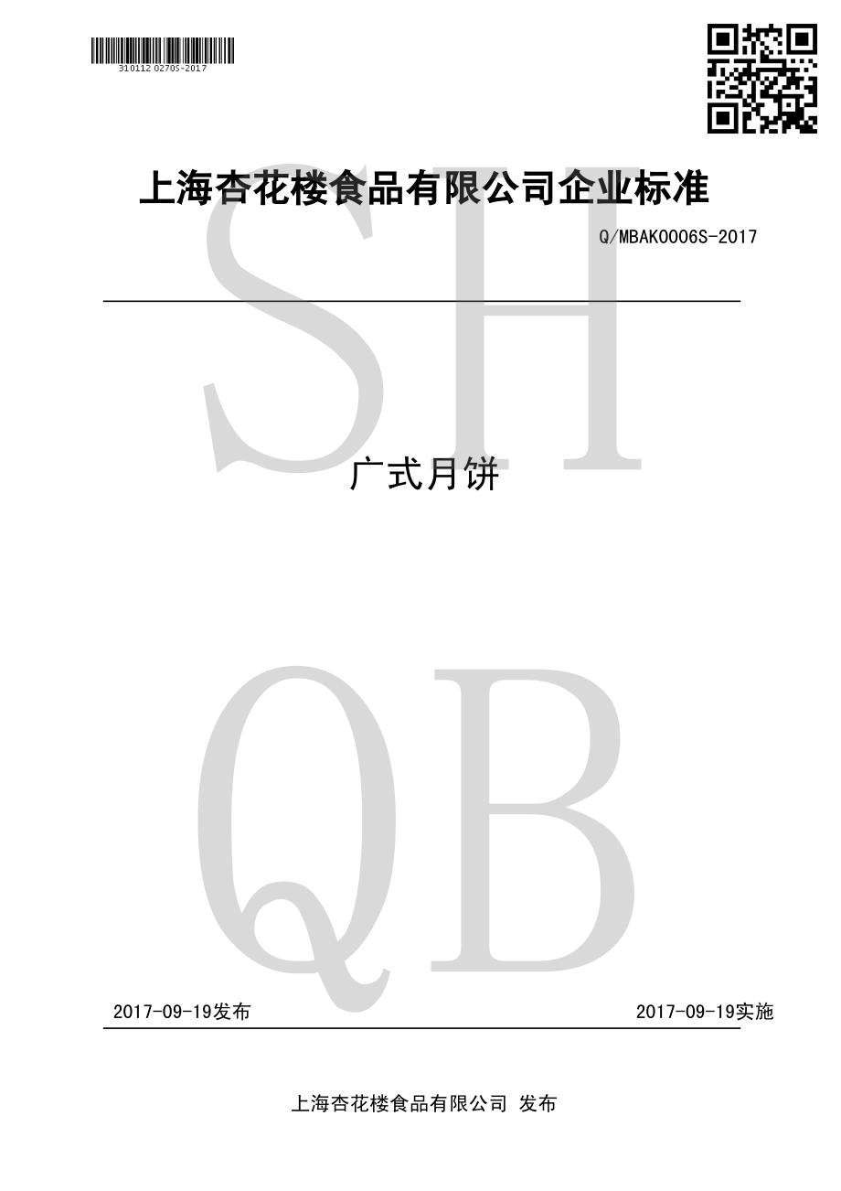 QMBAK 0006 S-2017 广式月饼.pdf_第1页