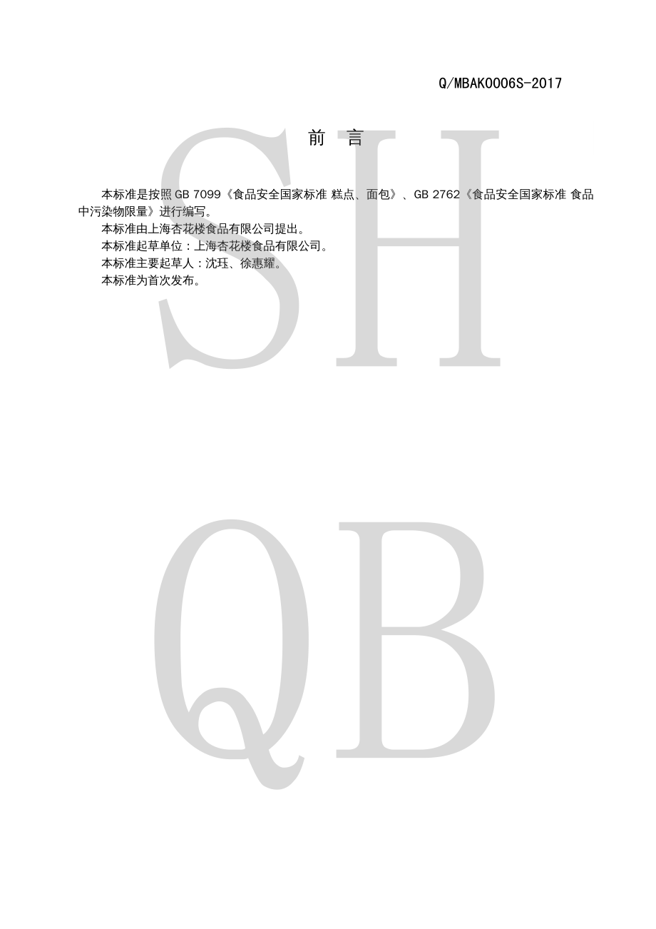 QMBAK 0006 S-2017 广式月饼.pdf_第2页