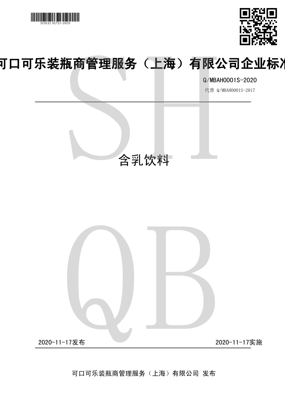 QMBAH 0001 S-2020 含乳饮料.pdf_第1页