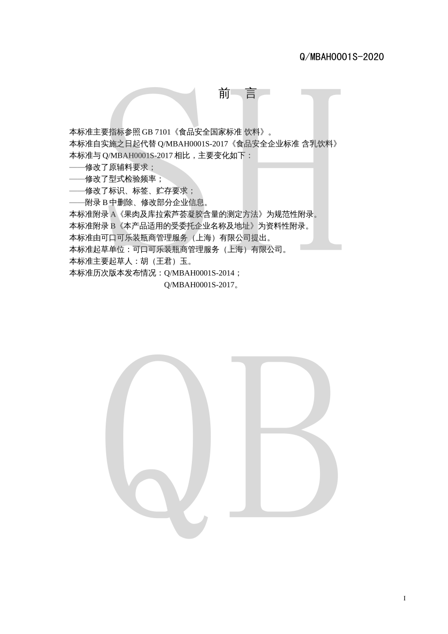 QMBAH 0001 S-2020 含乳饮料.pdf_第2页