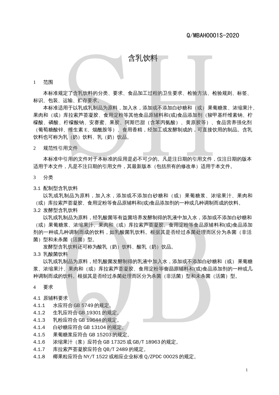 QMBAH 0001 S-2020 含乳饮料.pdf_第3页