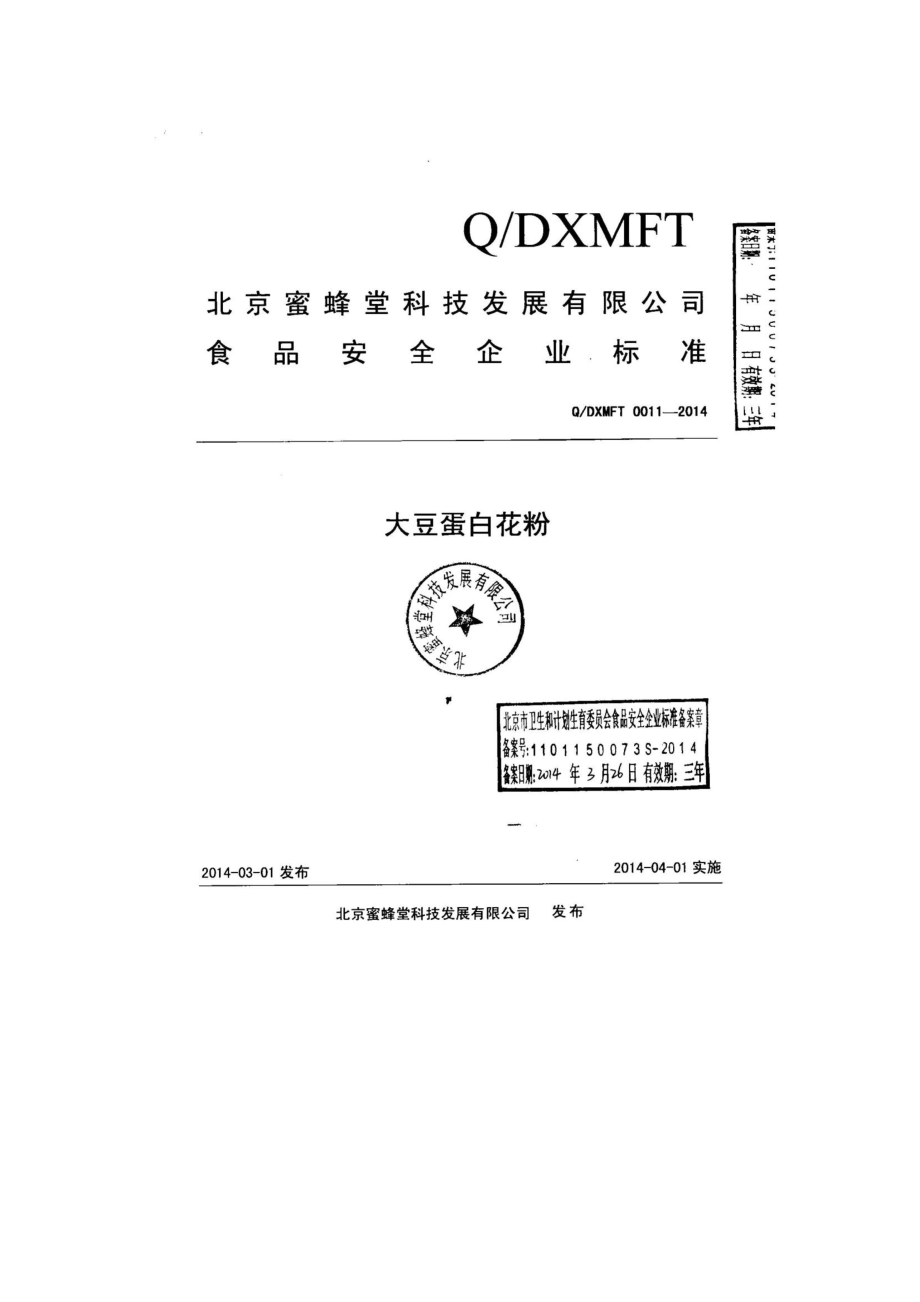 QDXMFT 0011-2014 北京蜜蜂堂科技发展有限公司 大豆蛋白花粉.pdf_第1页