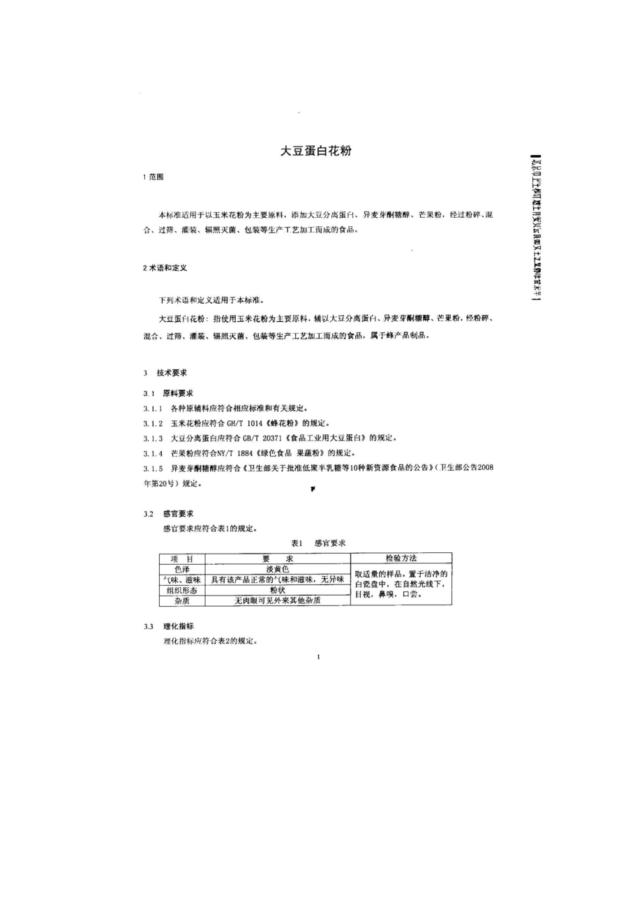 QDXMFT 0011-2014 北京蜜蜂堂科技发展有限公司 大豆蛋白花粉.pdf_第3页