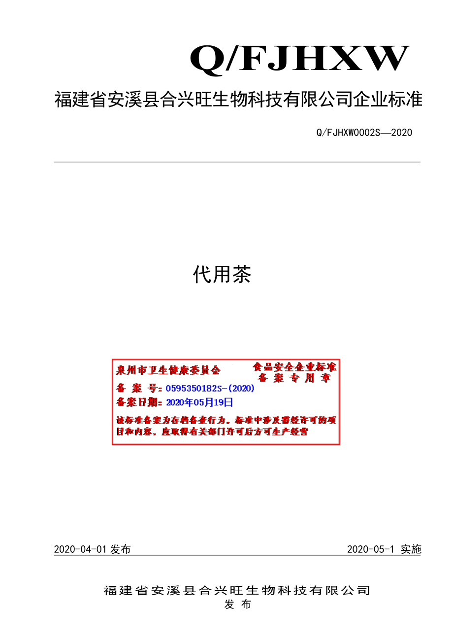 QFJHXW 0002 S-2020 代用茶.pdf_第1页