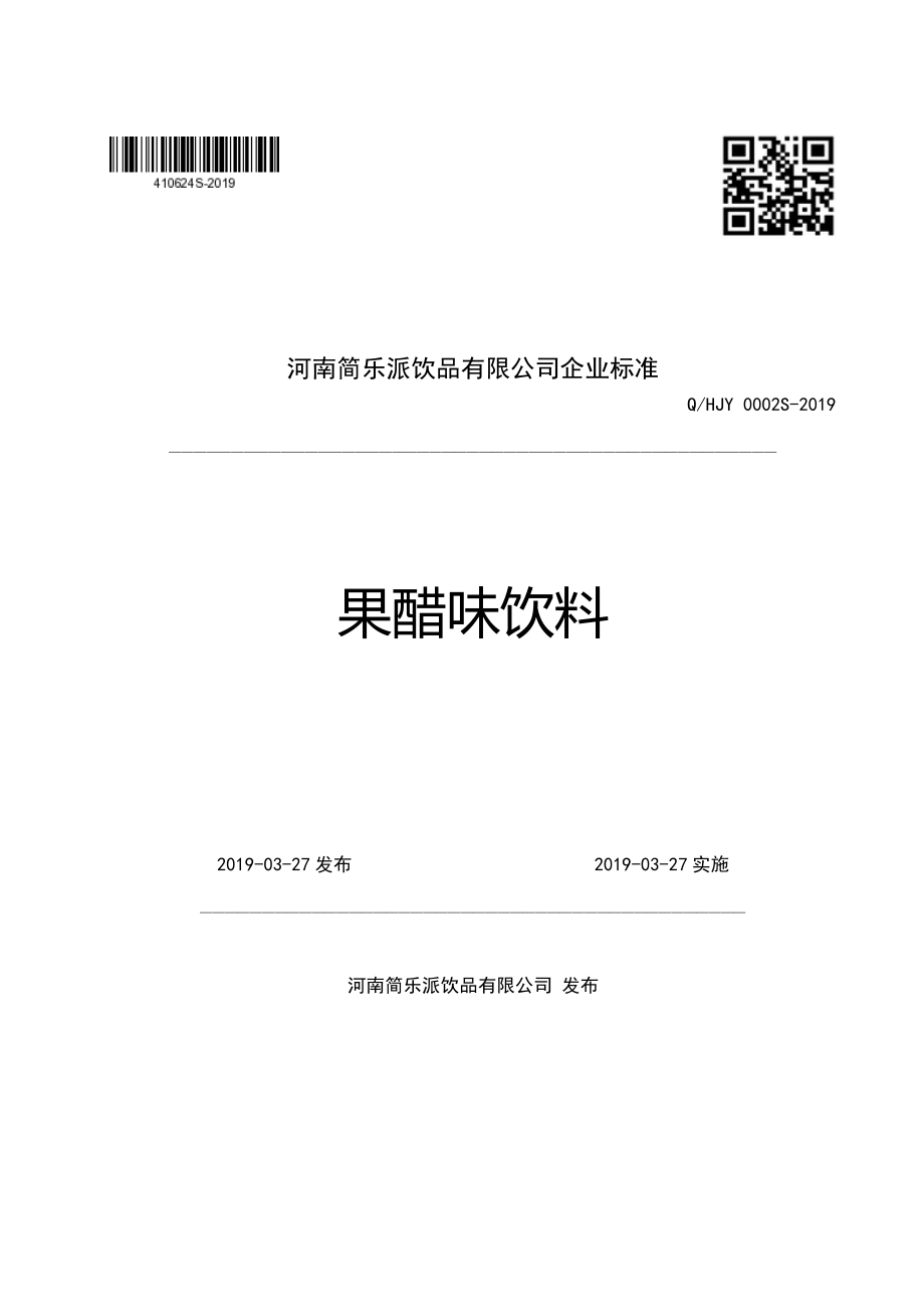 QHJY 0002 S-2019 果醋味饮料.pdf_第1页