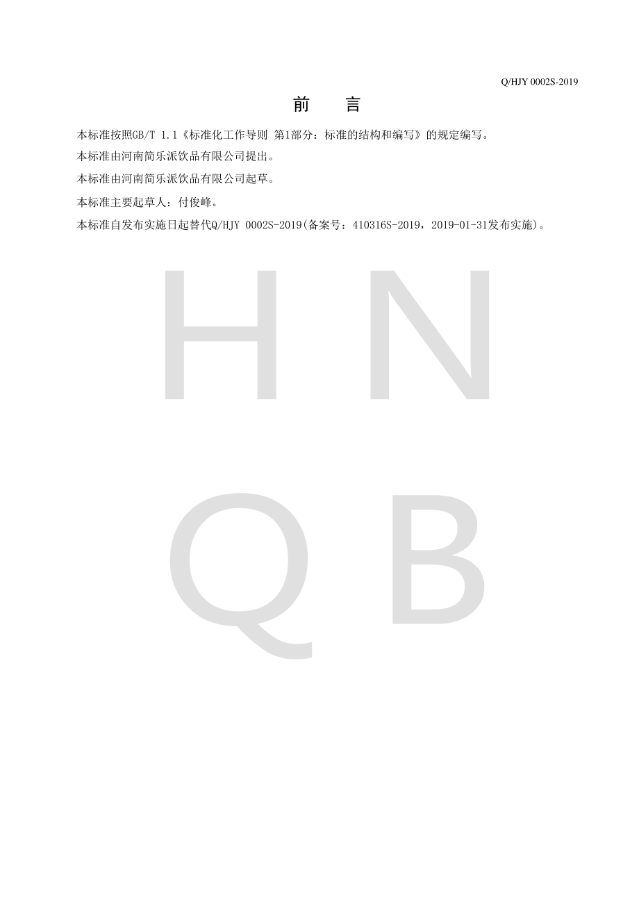 QHJY 0002 S-2019 果醋味饮料.pdf_第2页