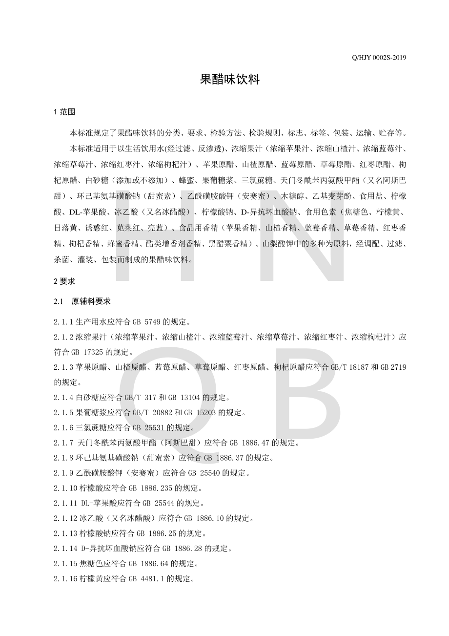 QHJY 0002 S-2019 果醋味饮料.pdf_第3页