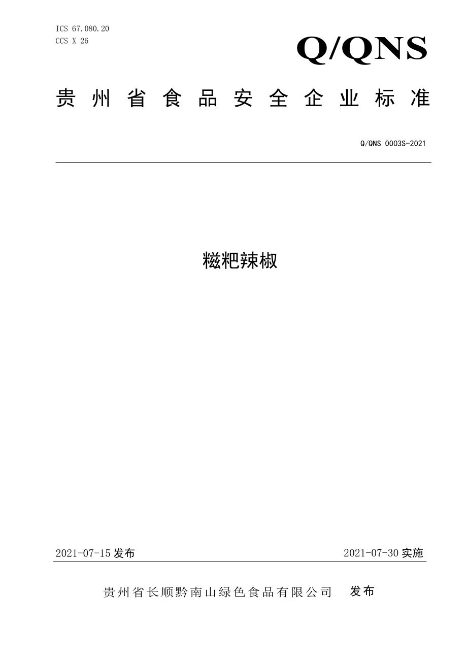 QQNS 0003 S-2021 糍粑辣椒.pdf_第1页