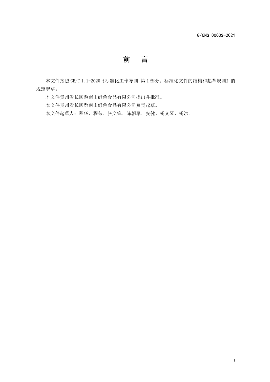 QQNS 0003 S-2021 糍粑辣椒.pdf_第2页