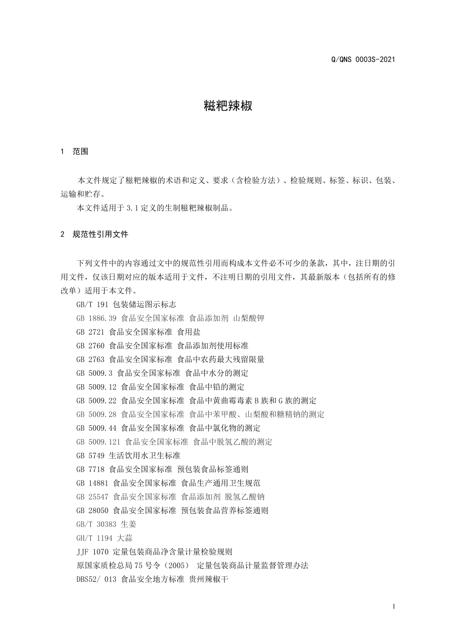 QQNS 0003 S-2021 糍粑辣椒.pdf_第3页