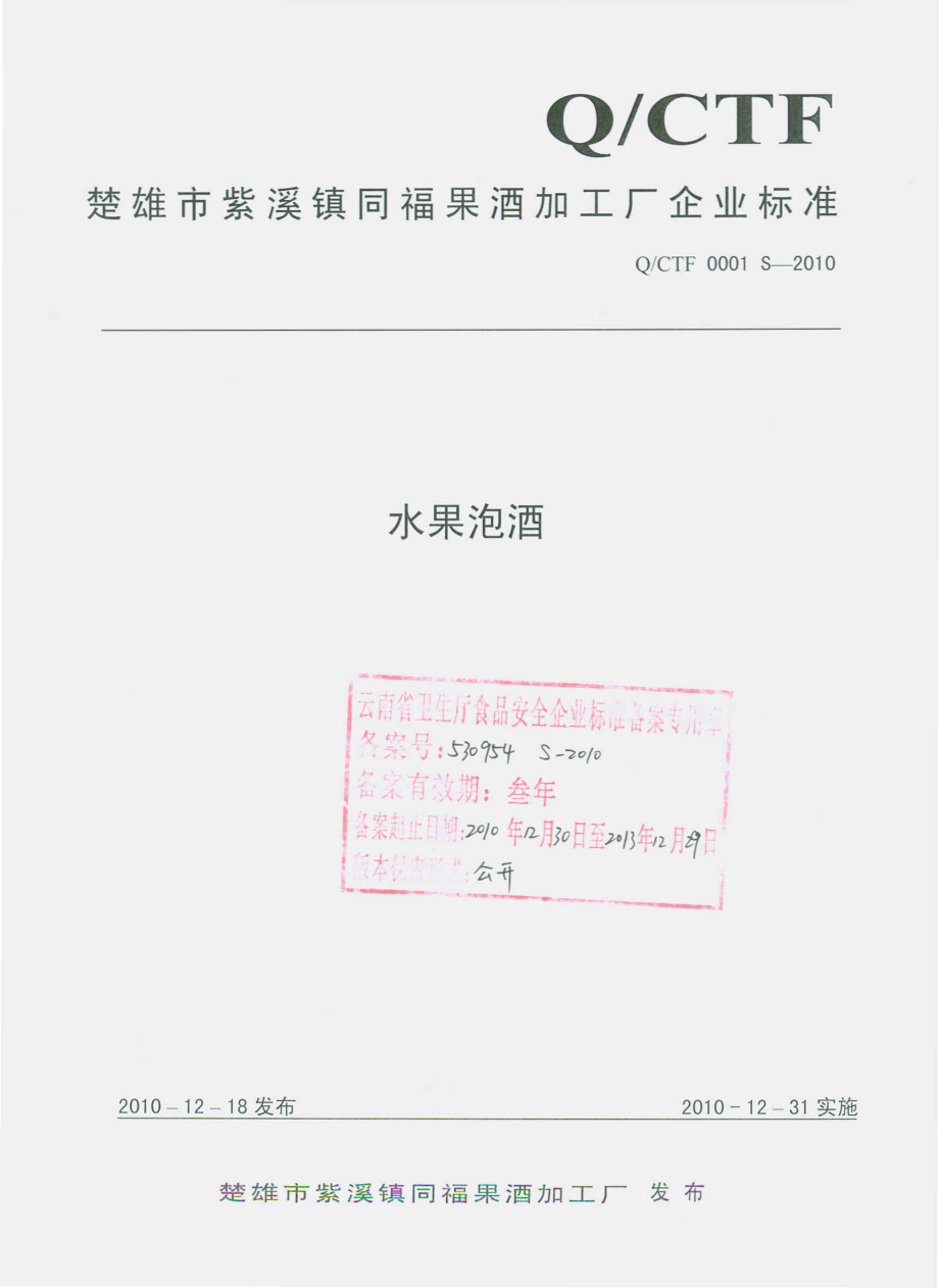 QCTF 0001 S-2010 水果泡酒.pdf_第1页