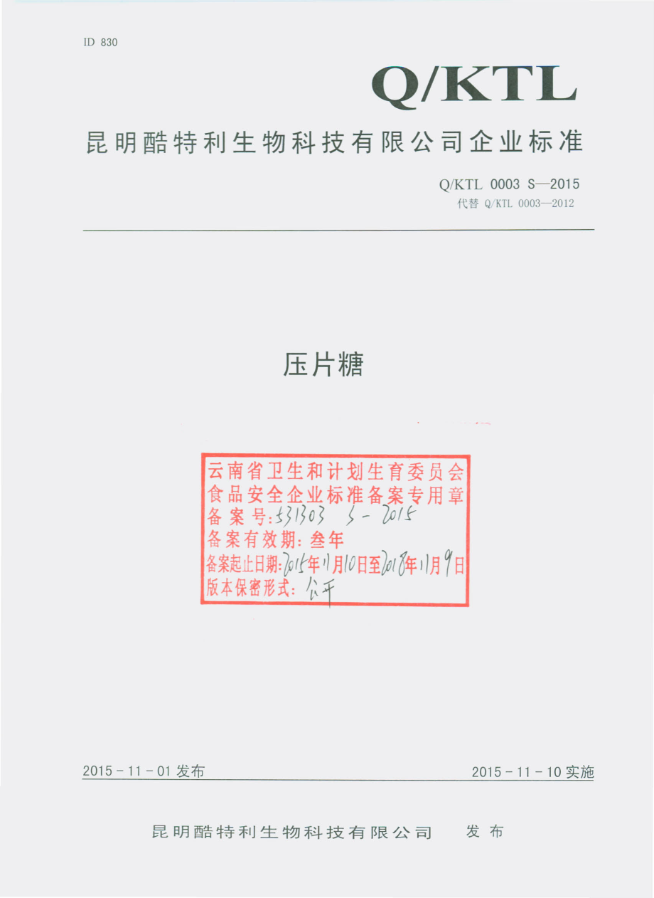 QKTL 0003 S-2015 昆明酷特利生物科技有限公司 压片糖.pdf_第1页