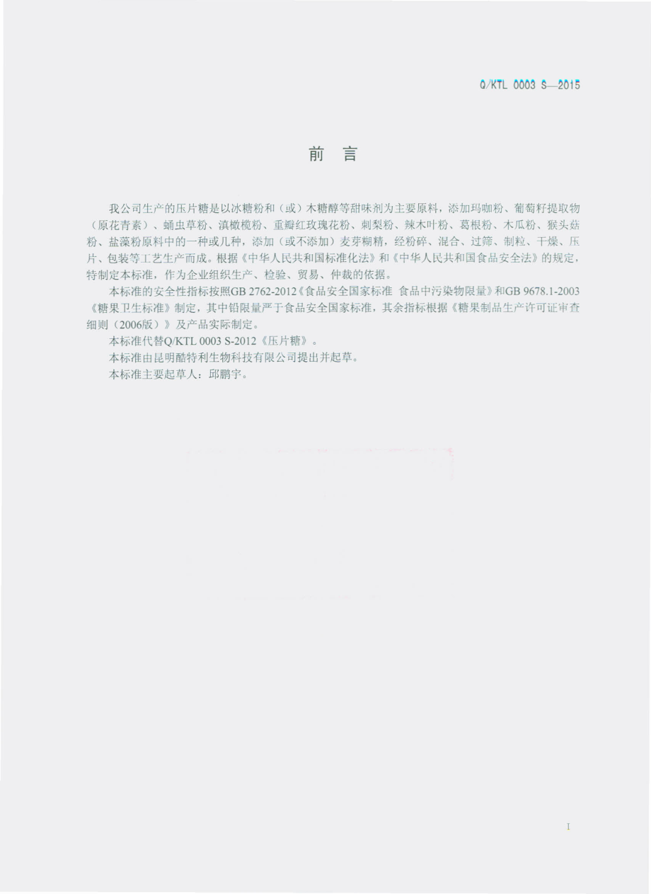 QKTL 0003 S-2015 昆明酷特利生物科技有限公司 压片糖.pdf_第2页