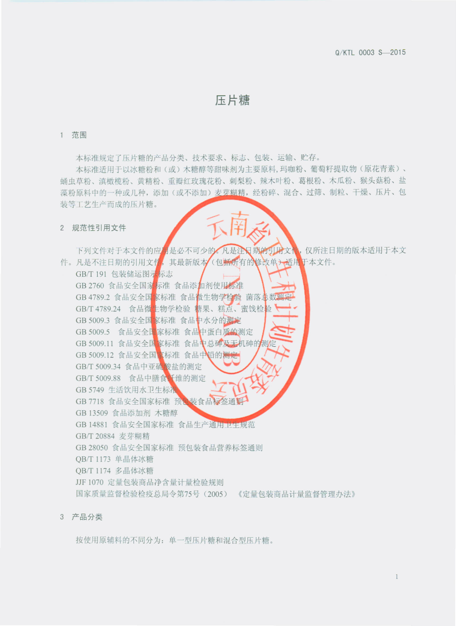 QKTL 0003 S-2015 昆明酷特利生物科技有限公司 压片糖.pdf_第3页