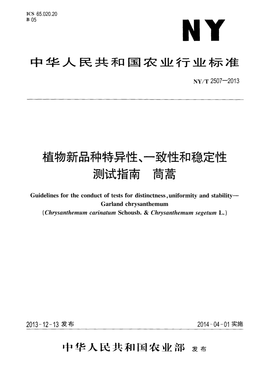 NYT 2507-2013 植物新品种特异性、一致性和稳定性测试指南 茼蒿.pdf_第1页