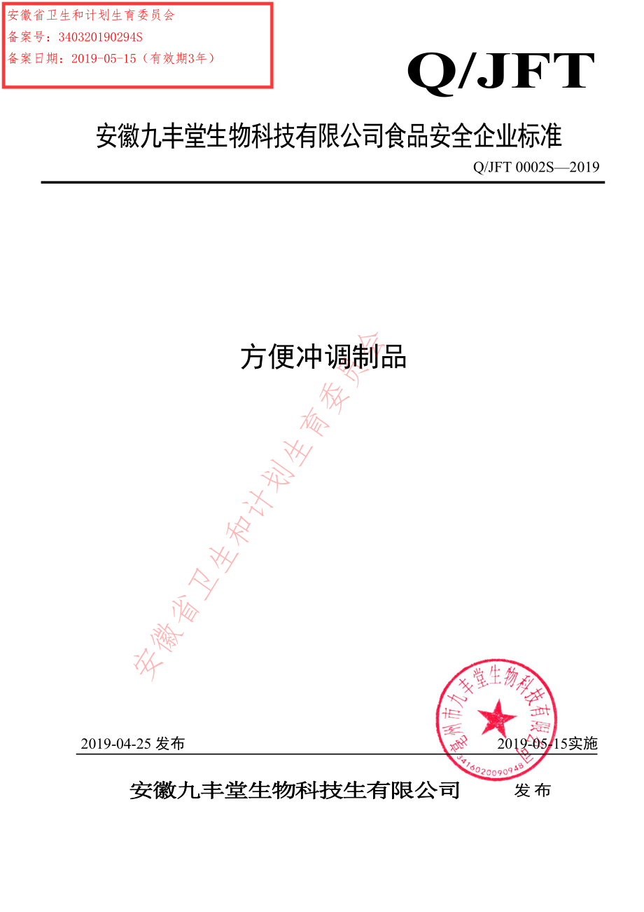 QJFT 0002 S-2019 方便冲调制品.pdf_第1页