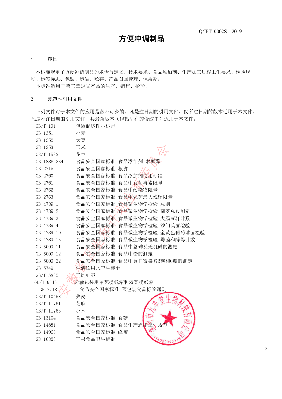 QJFT 0002 S-2019 方便冲调制品.pdf_第3页