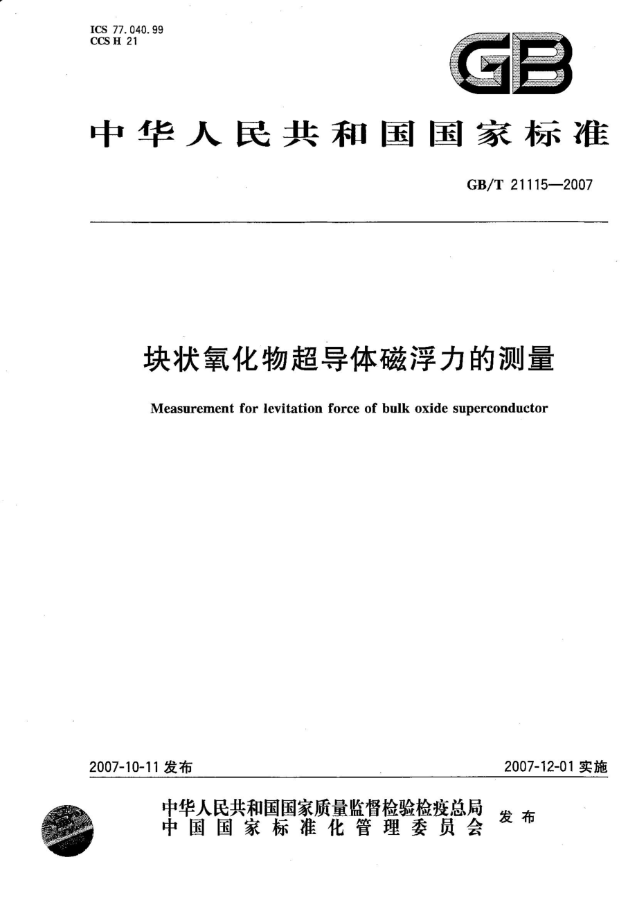 GBT 21104-2007 动物源性饲料中反刍动物源性成分(牛、羊、鹿)定性检测方法 PCR方法.pdf_第1页