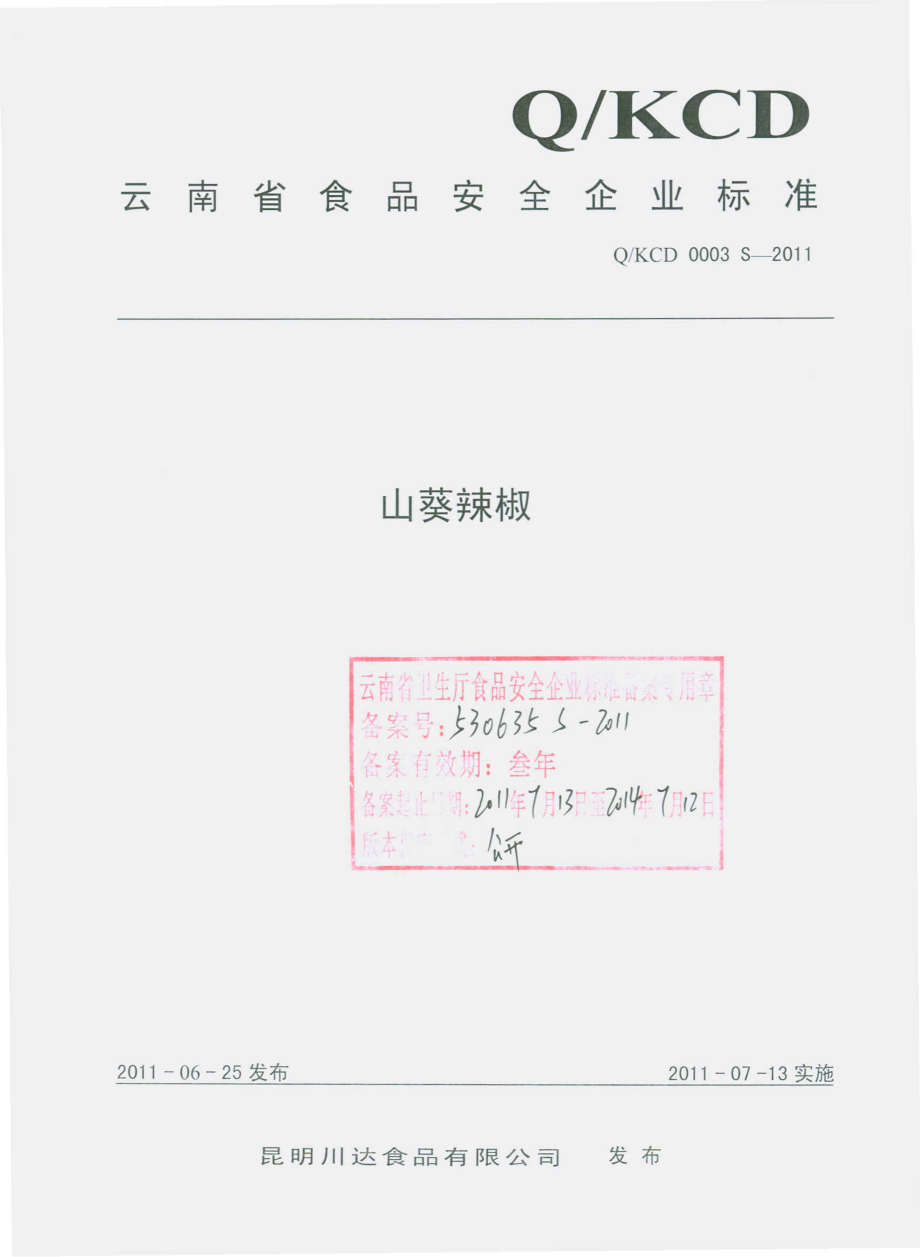 QKCD 0003 S-2011 山葵辣椒.pdf_第1页