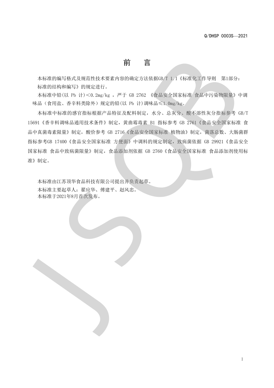 QDHSP 0003 S-2021 葱蒜酥.pdf_第2页