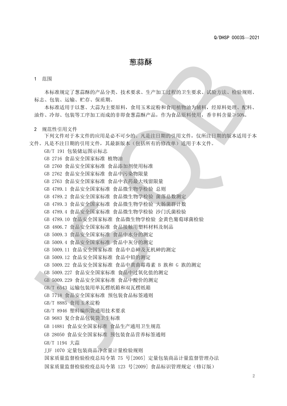 QDHSP 0003 S-2021 葱蒜酥.pdf_第3页