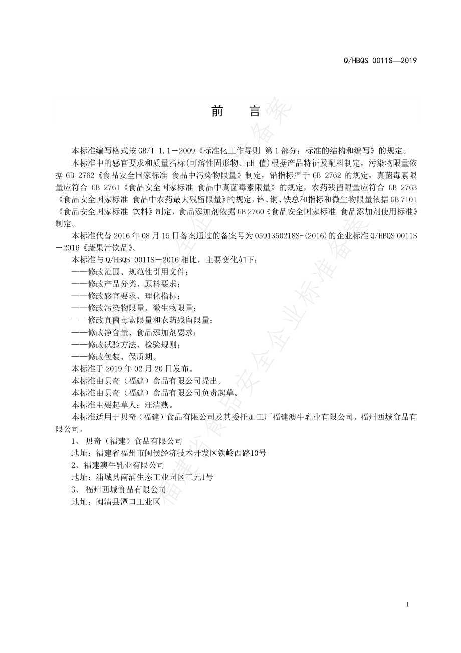 QHBQS 0011 S-2019 蔬果汁饮品.pdf_第2页