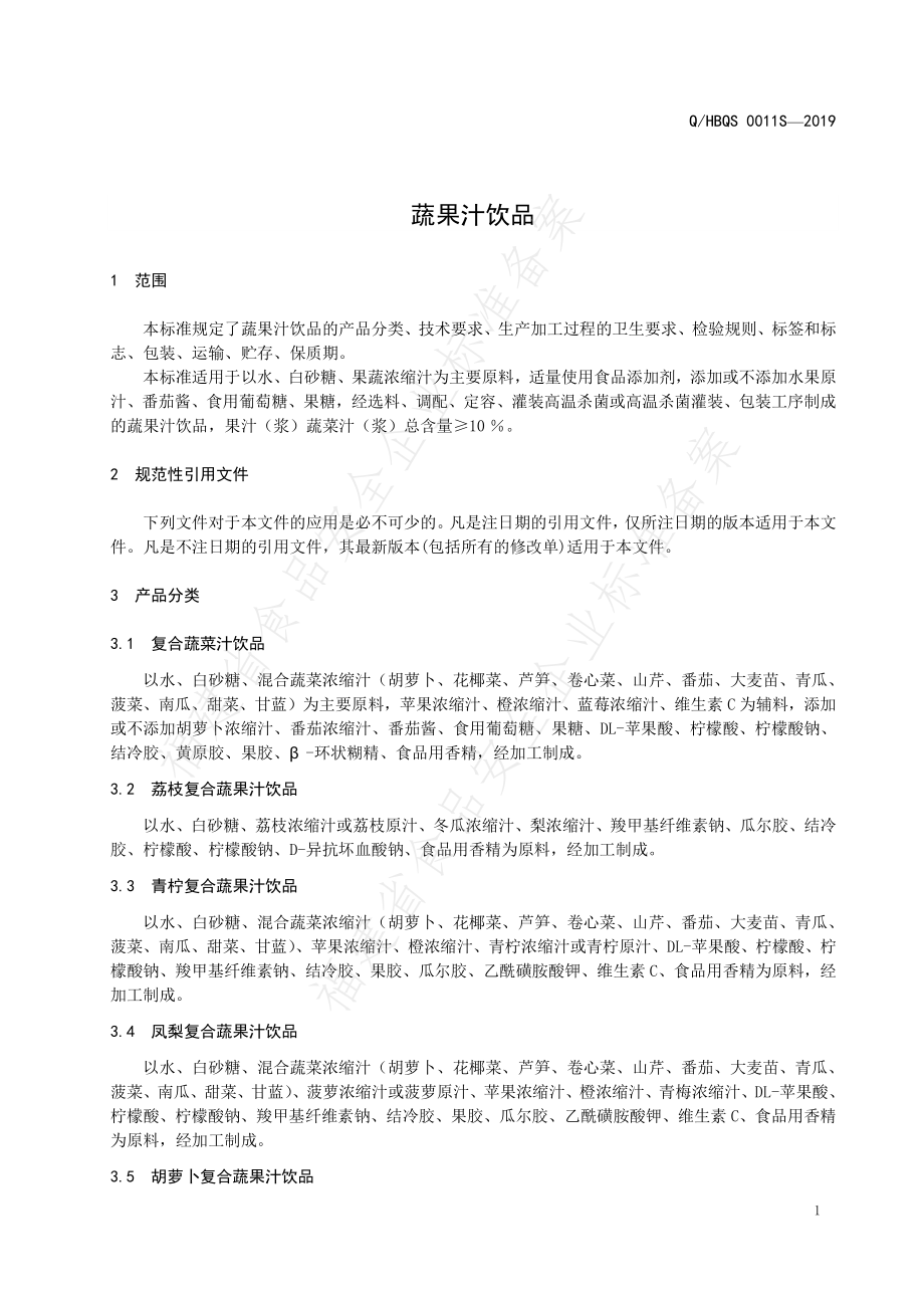 QHBQS 0011 S-2019 蔬果汁饮品.pdf_第3页